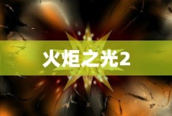 火炬之光2，传奇装备的辉煌荣光