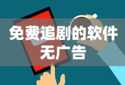 免费追剧的软件无广告
