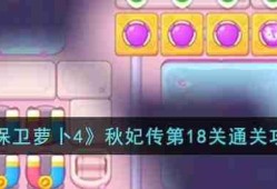 保卫萝卜4秋妃传18关图文攻略