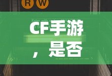 CF手游在iPad上的全面解析与体验报告，是否适合你？