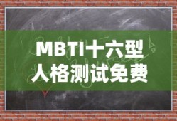 MBTI十六型人格测试免费测试