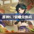 原神5.7前瞻兑换码-原神5.7前瞻兑换码大全