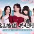骆歆Rita领衔！《剑侠情缘·零》明星主播天团助阵公测