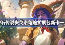 炉石传说安戈洛龟途扩展包新卡有哪些-炉石传说安戈洛龟途扩展包新卡一览
