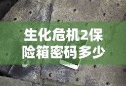 生化危机2保险箱密码多少