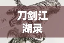 刀剑江湖录