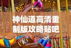 神仙道高清重制版攻略贴吧