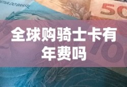 全球购骑士卡有年费吗