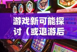 手游与端游的交融变迁，退游后的游戏新可能探讨