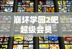 崩坏学园2吧超级会员