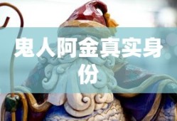 鬼人阿金真实身份