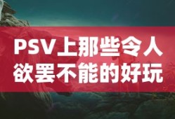 PSV上那些令人欲罢不能的经典好玩游戏