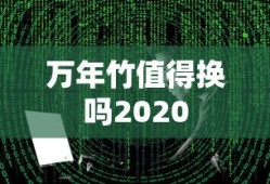 万年竹值得换吗2020