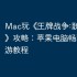 Mac玩《‎王牌战争:联盟之战》攻略：苹果电脑畅玩iOS手游教程