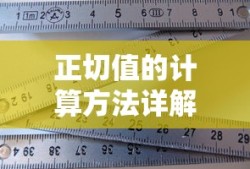 正切值的计算方法详解