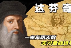 达芬奇简介，天才的传奇人生