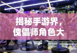 手游界揭秘，傀儡师角色大集结