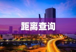 百度地图，轻松查询两地之间的距离