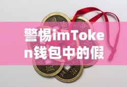 警惕imToken钱包假U币，识别与防范技巧