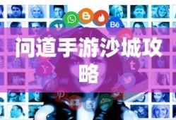 问道手游沙城攻略，玩转沙城的秘密与技巧全解析