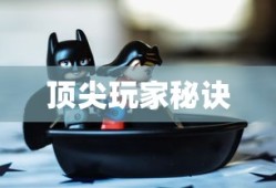 手游英雄联盟鱼人攻略，技巧掌握与顶尖玩家的秘诀