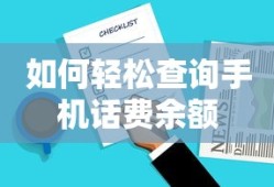 轻松查询手机话费余额的方法