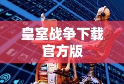 皇室战争下载官方版