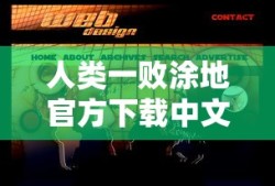 人类一败涂地官方下载中文版
