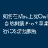 如何在Mac上玩‎Owl Phonics 自然拼讀 Pro？苹果电脑运行iOS游戏教程