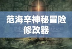 范海辛神秘冒险修改器，探索未知世界的奇幻之旅