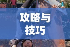 玩转神奇女侠2手游，攻略与技巧全揭秘