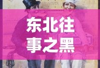 东北往事之黑道风云20年