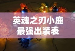 英魂之刃小鹿最强出装表