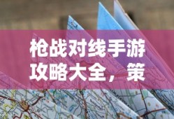 玩转王者荣耀手游，轻松下赛道，赛场高手养成攻略
