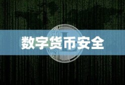 数字货币的安全之旅，提币至TokenPocket