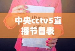 中央cctv5直播节目表