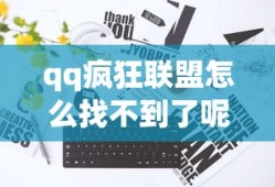qq疯狂联盟怎么找不到了呢