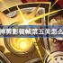 原神剪影辑帧第五关怎么过-原神剪影辑帧第五关攻略