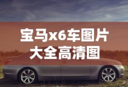 宝马x6车图片大全高清图