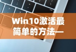Win10激活最简单的方法—轻松上手，一步到位