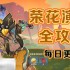原神荣花演武怎么做 荣花竞捷之争荣花演武活动攻略大全