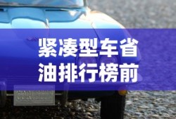 紧凑型车省油排行榜前十名