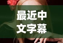 最近中文字幕国语免费高清6,baby在线观看免费观看