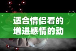 适合情侣看的增进感情的动漫电影