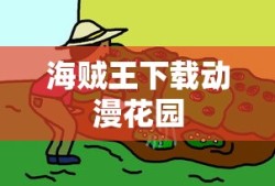 海贼王下载动漫花园