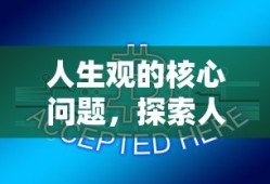 探索人生价值与意义，人生观的核心问题