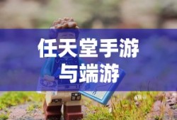 新人必备攻略，玩转任天堂手游与端游的全方位指南