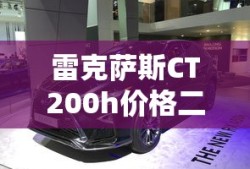 雷克萨斯CT200h价格二手