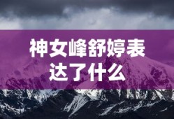 神女峰舒婷表达了什么
