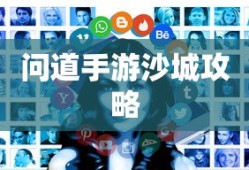 问道手游沙城攻略，玩转沙城的秘密与技巧全解析